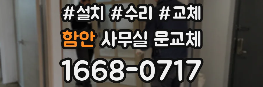 함안 사무실 문교체