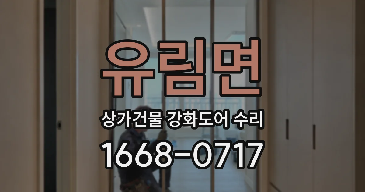 유림면 상가건물 강화도어 수리