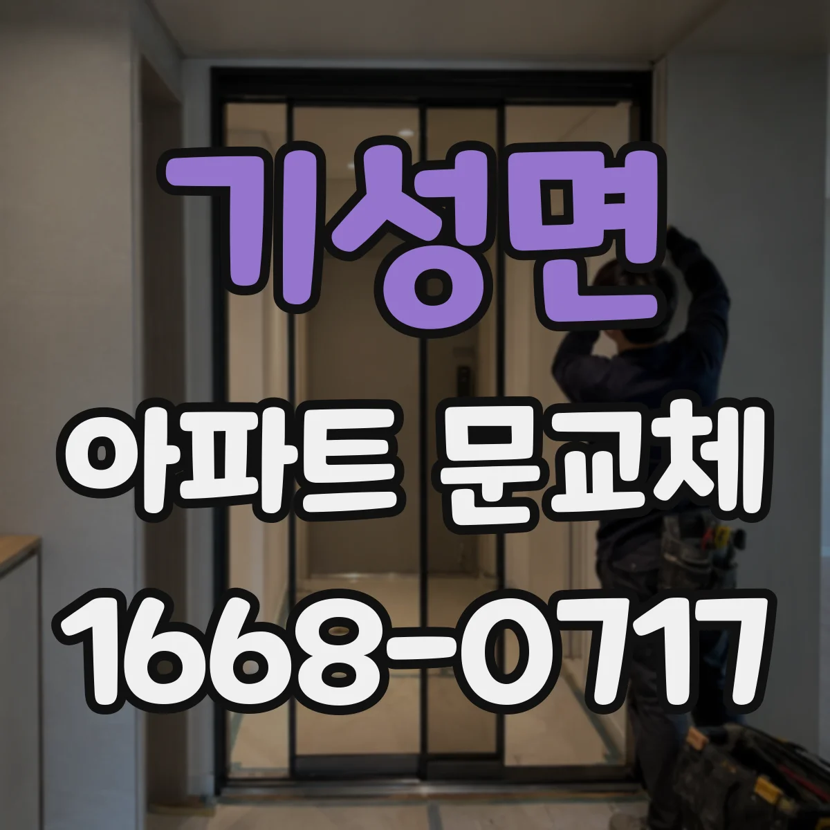 기성면 아파트 문교체