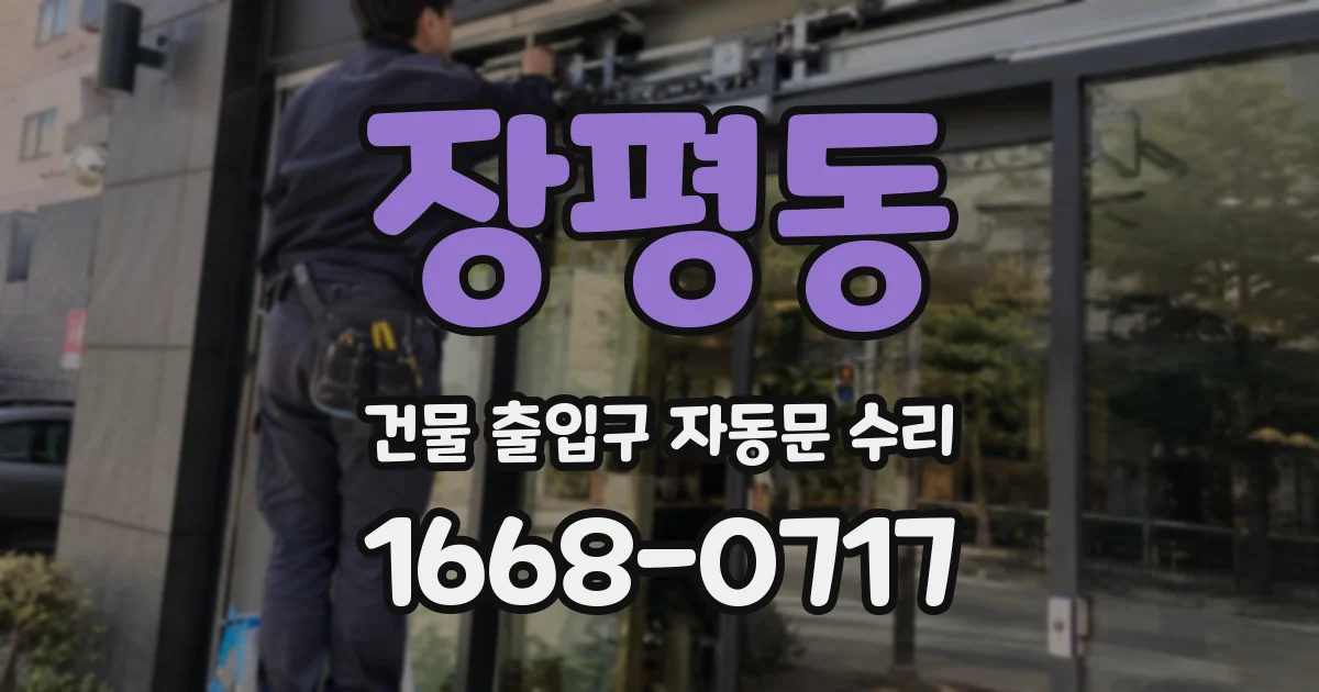 장평동 건물 출입구 자동문 수리