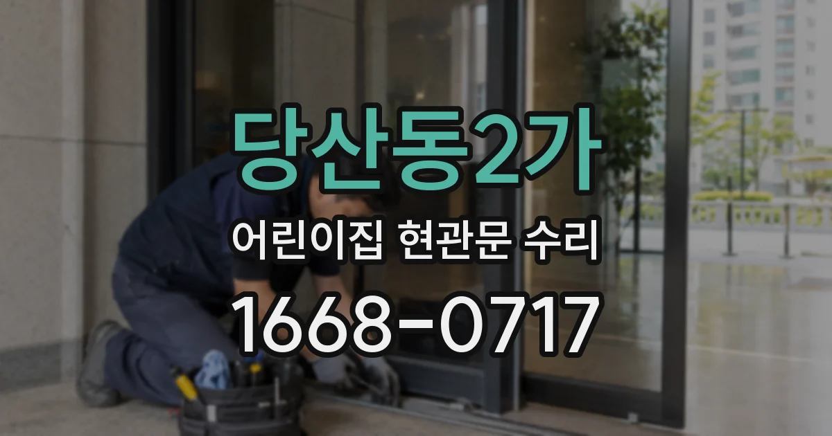 당산동2가 어린이집 현관문 수리