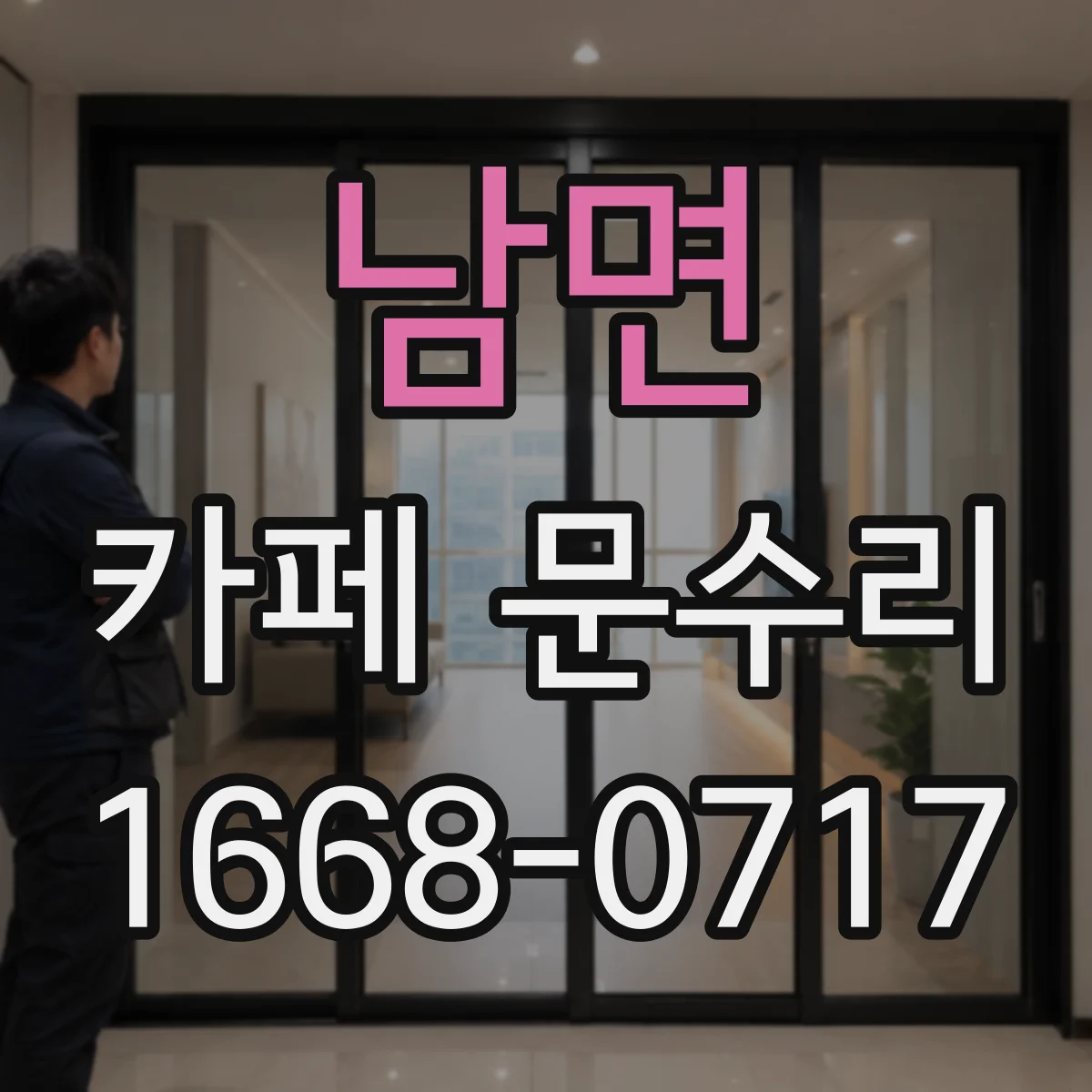 남면 카페 문수리