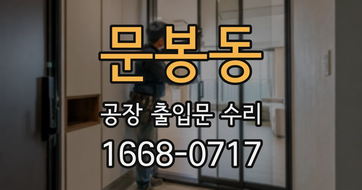 문봉동 공장 출입문 수리