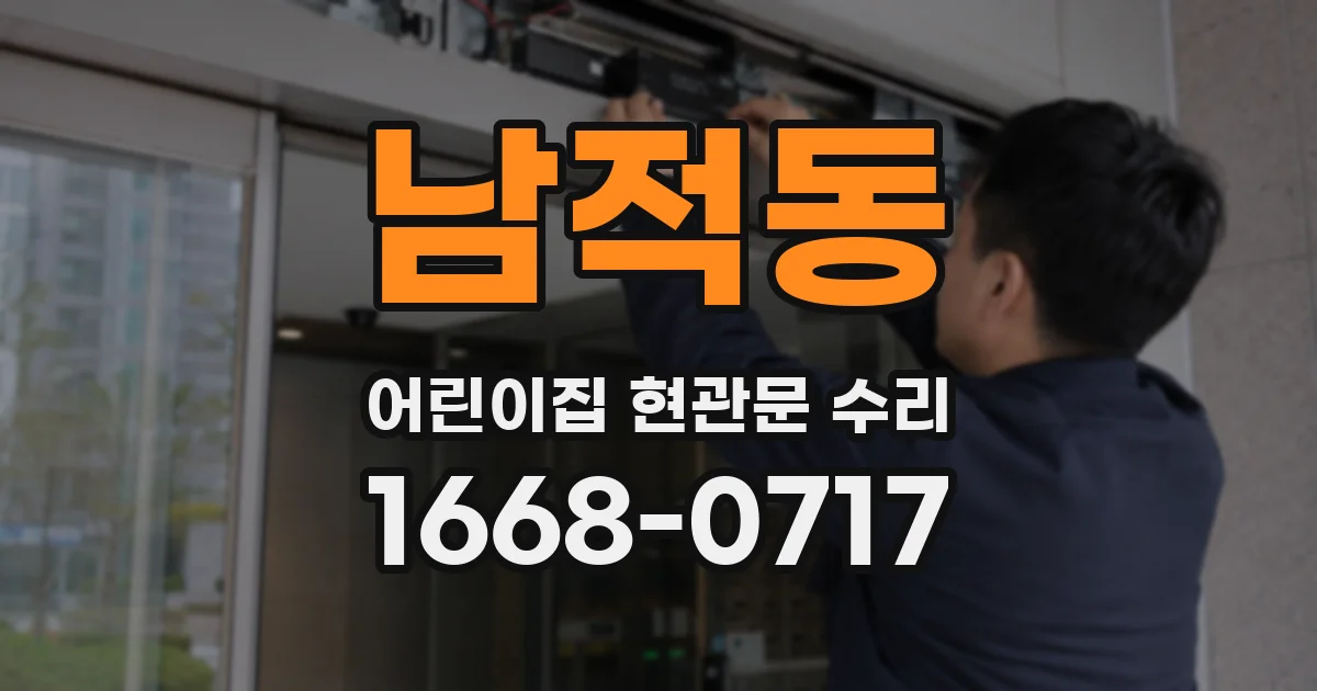 남적동 어린이집 현관문 수리