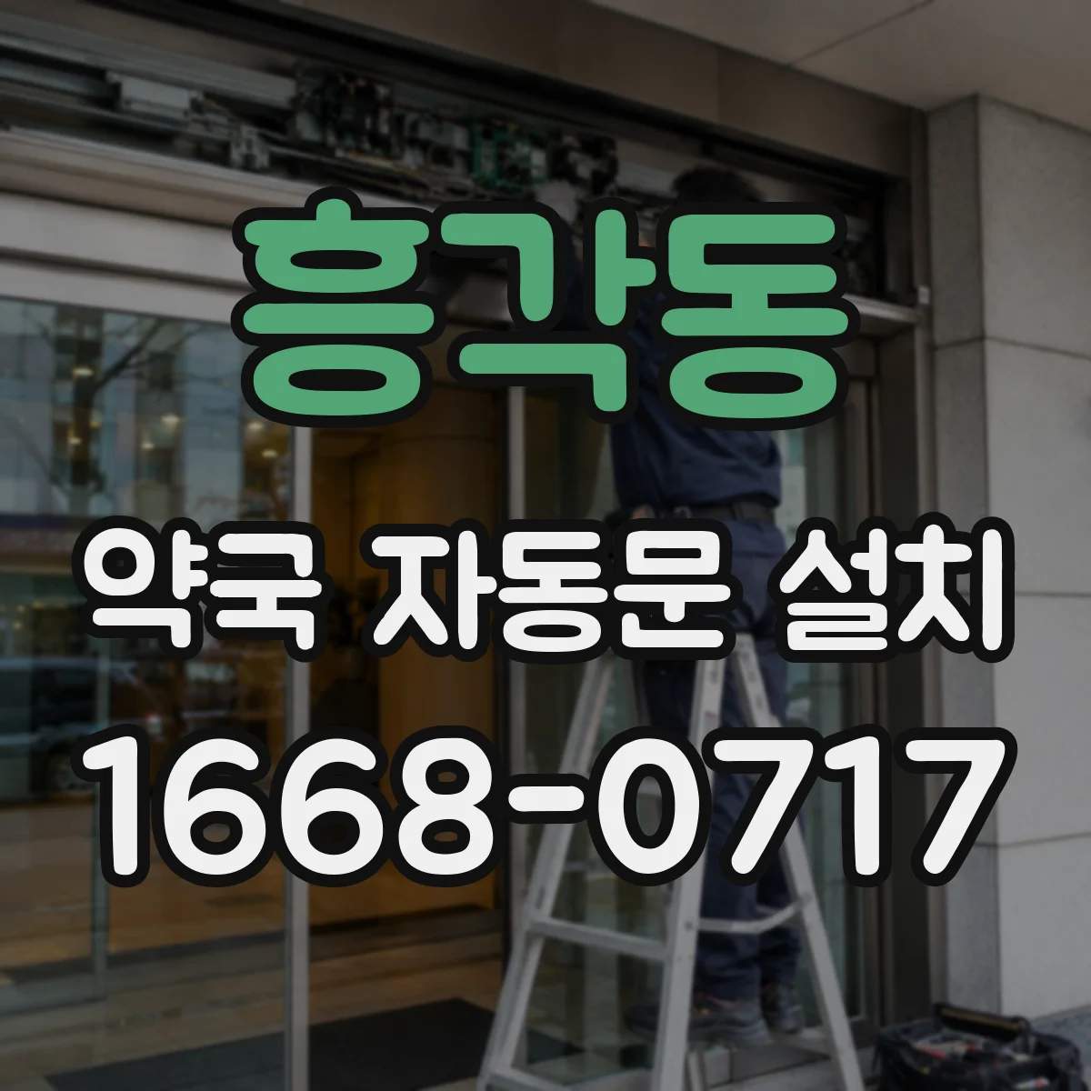 흥각동 약국 자동문 설치