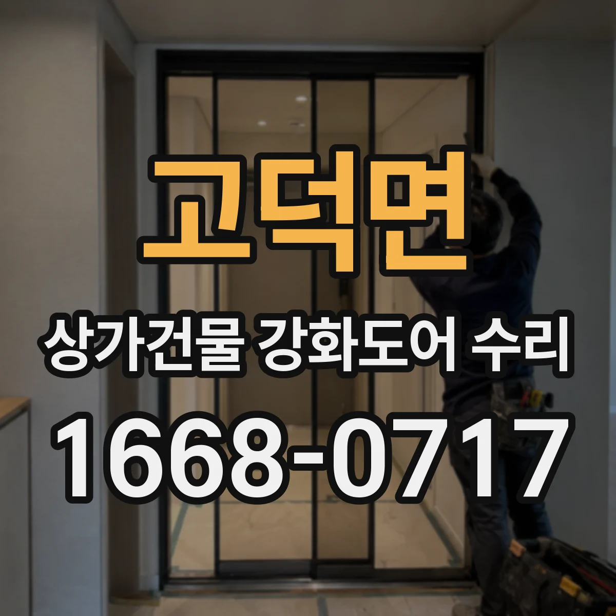 고덕면 상가건물 강화도어 수리