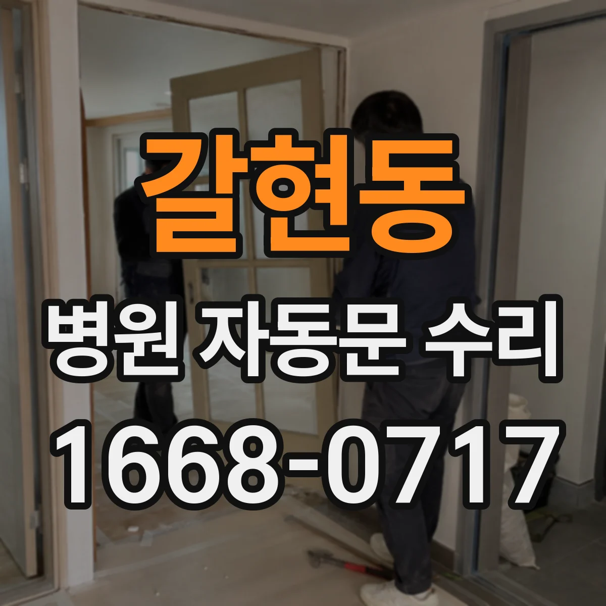 갈현동 병원 자동문 수리