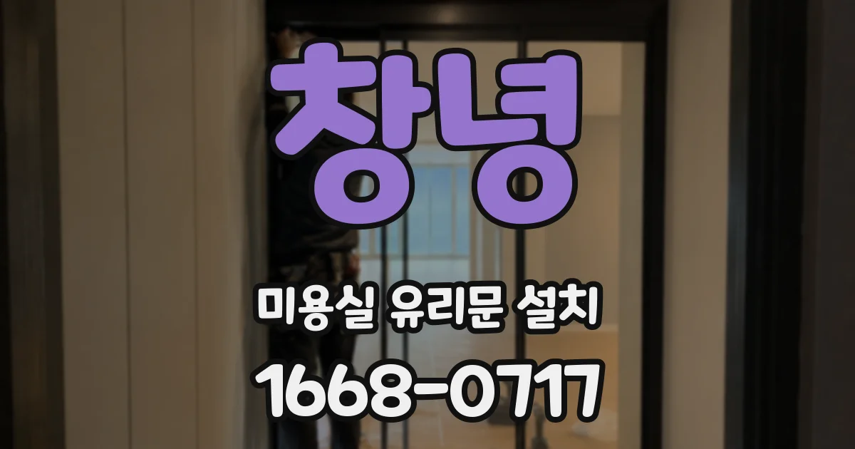 창녕 미용실 유리문 설치