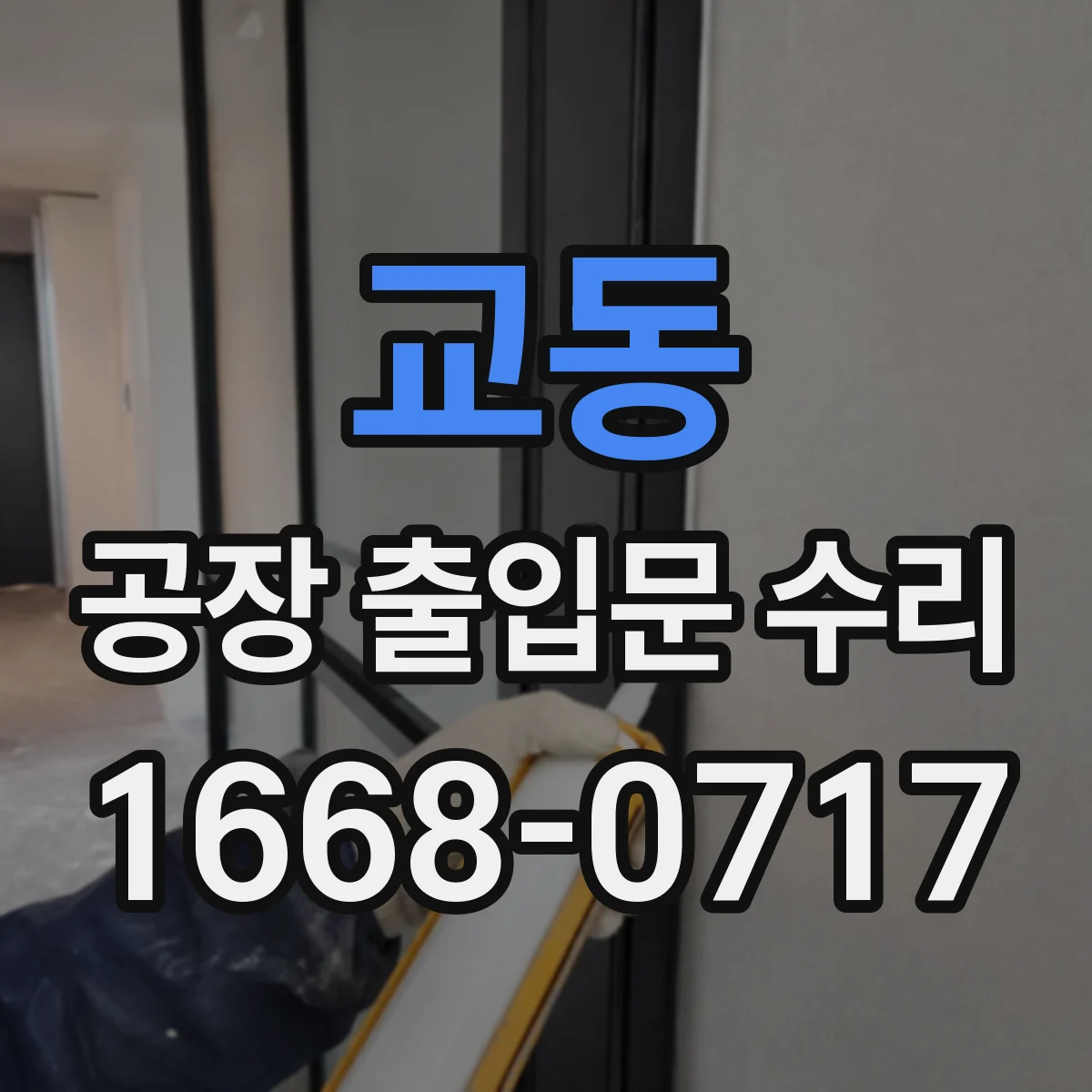 교동 공장 출입문 수리