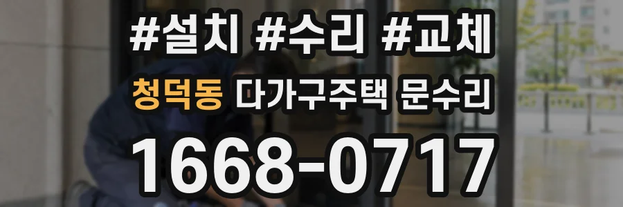 청덕동 다가구주택 문수리