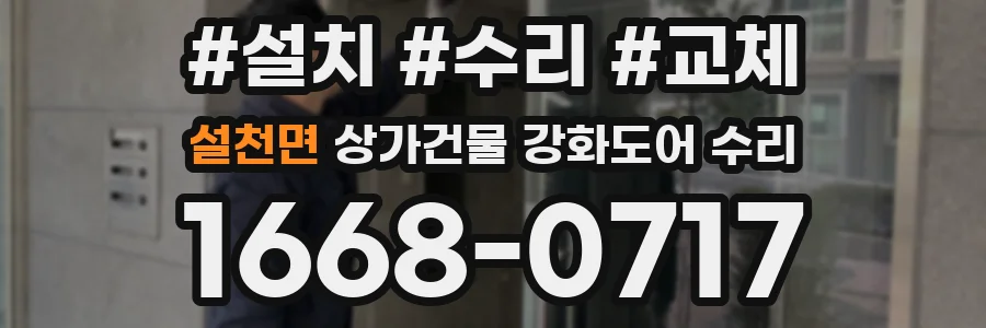 설천면 상가건물 강화도어 수리