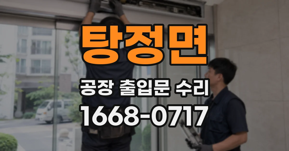 탕정면 공장 출입문 수리