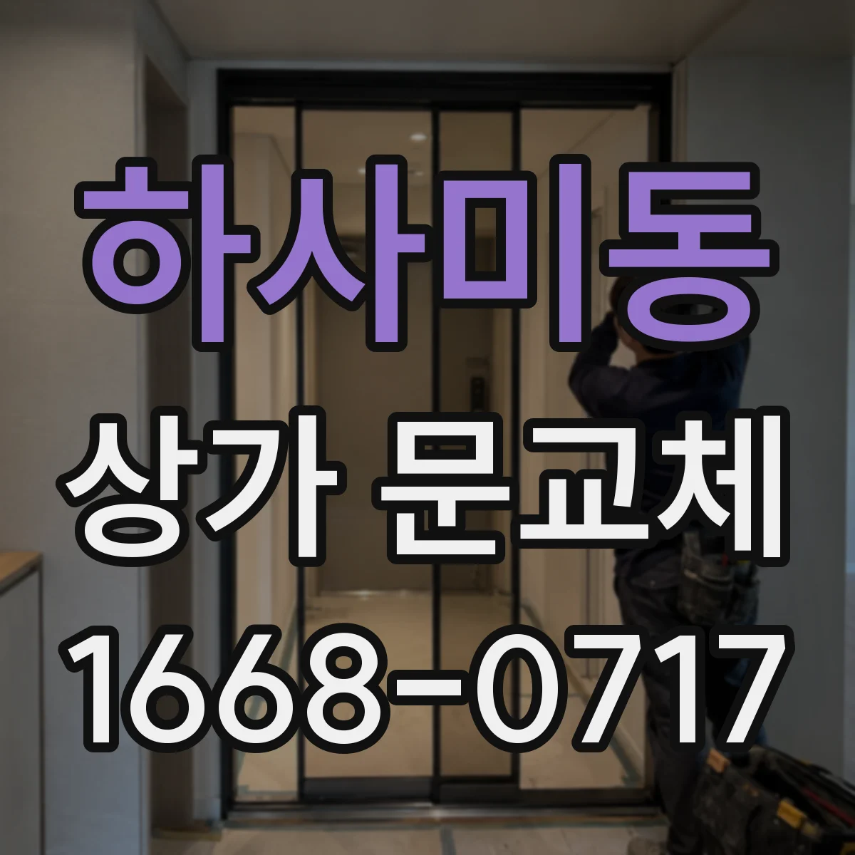 하사미동 상가 문교체 단열문 교체 시 소음 차단 효과