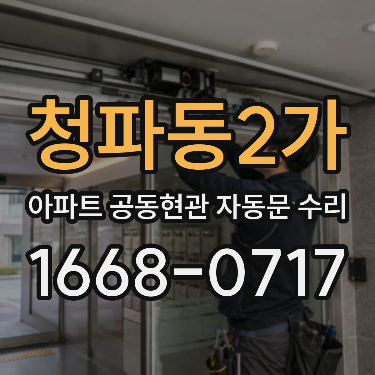 청파동2가 아파트 공동현관 자동문 수리