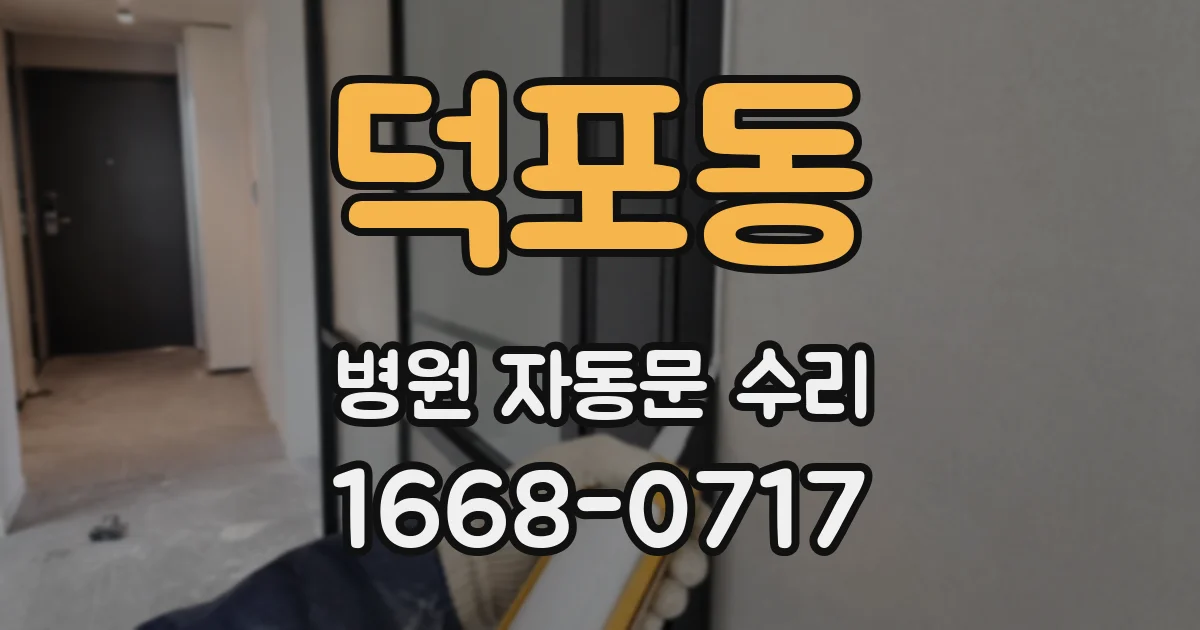 덕포동 병원 자동문 수리