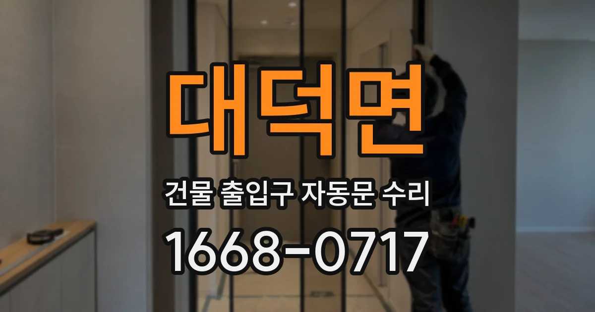 대덕면 건물 출입구 자동문 수리