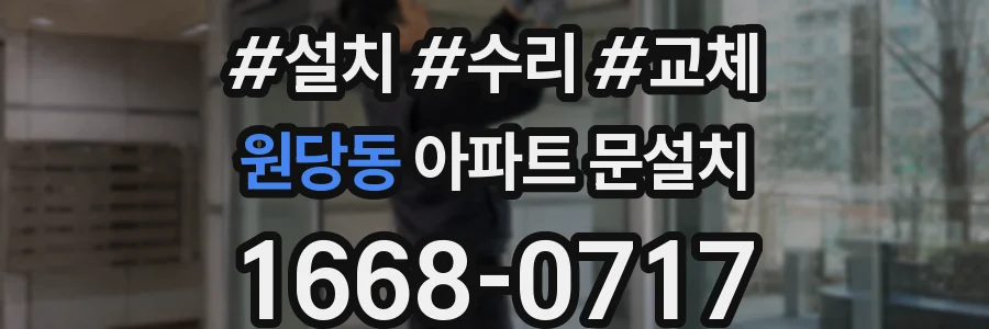 원당동 아파트 문설치