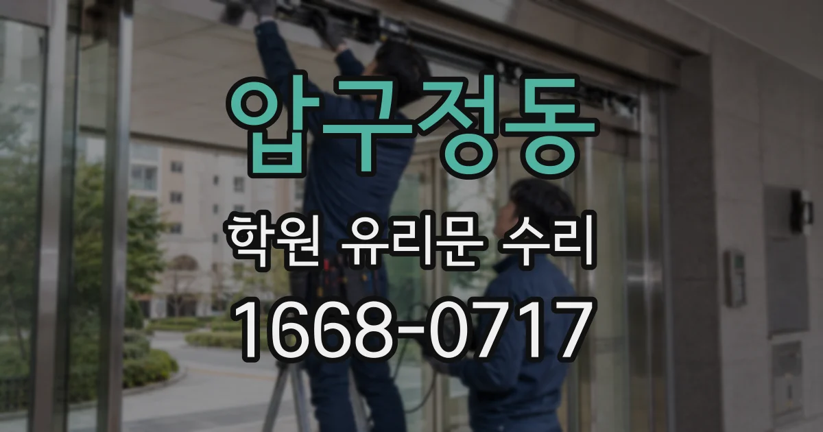 압구정동 학원 유리문 수리
