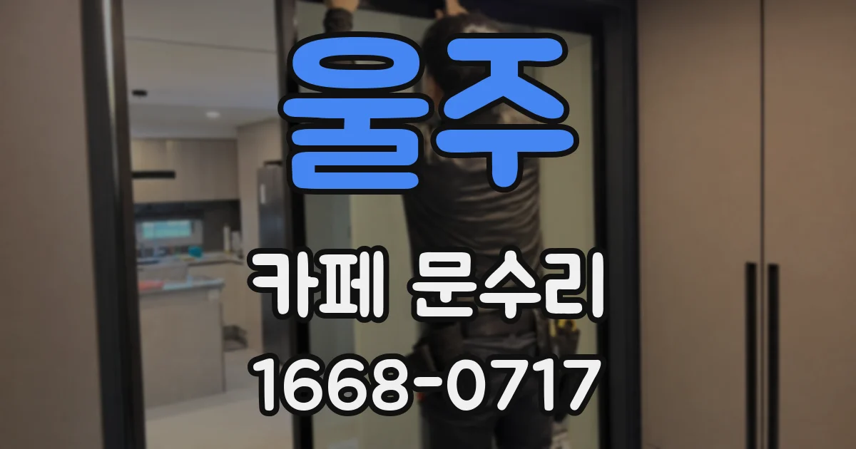울주 카페 문수리