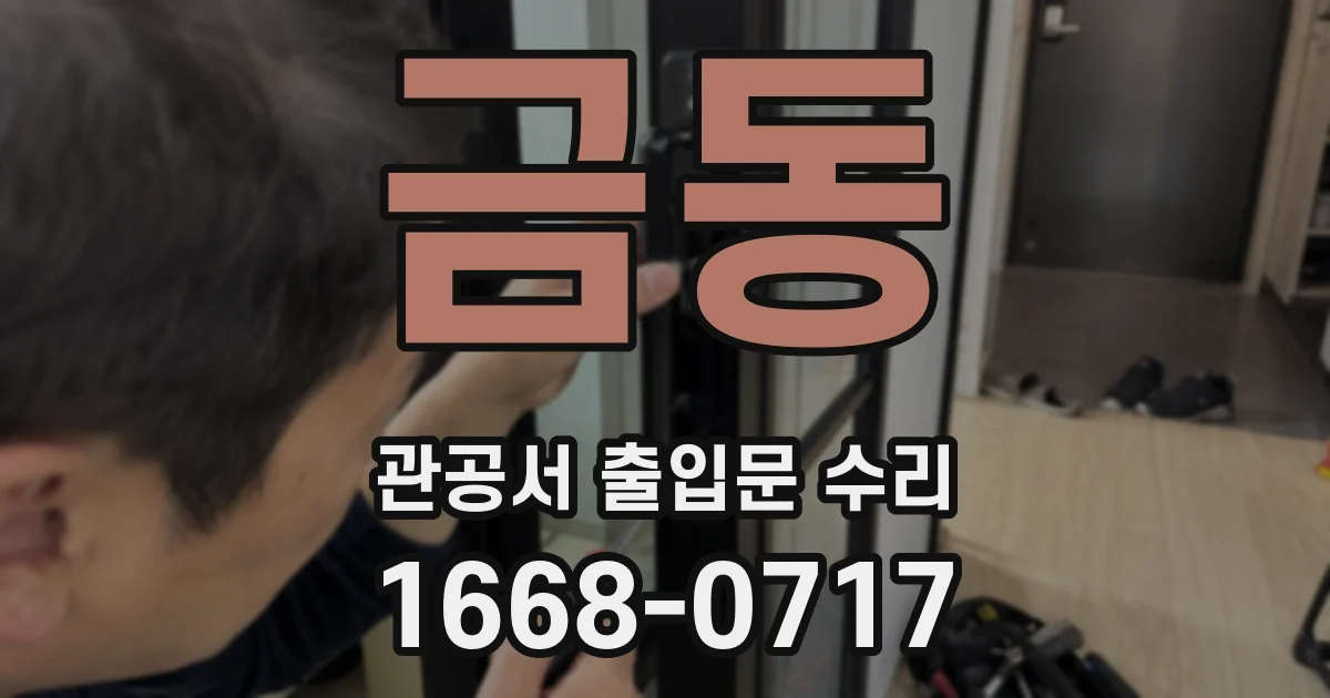 금동 관공서 출입문 수리