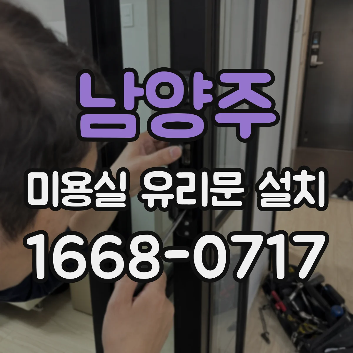 남양주 미용실 유리문 설치 시 방풍 설계 체크포인트 정리