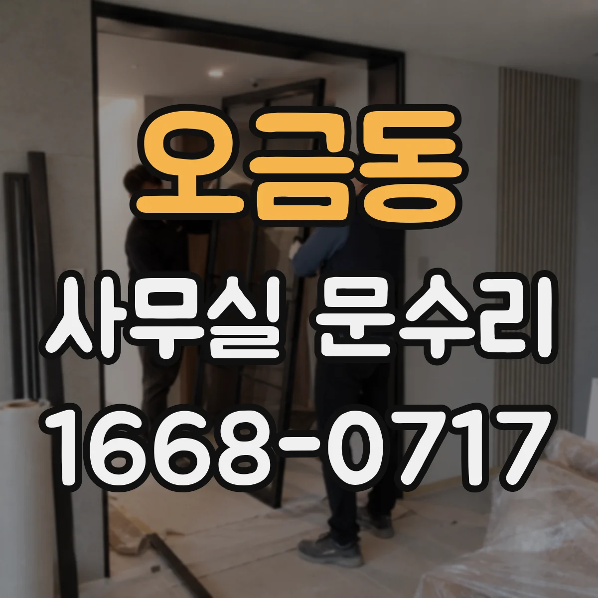 오금동 사무실 문수리
