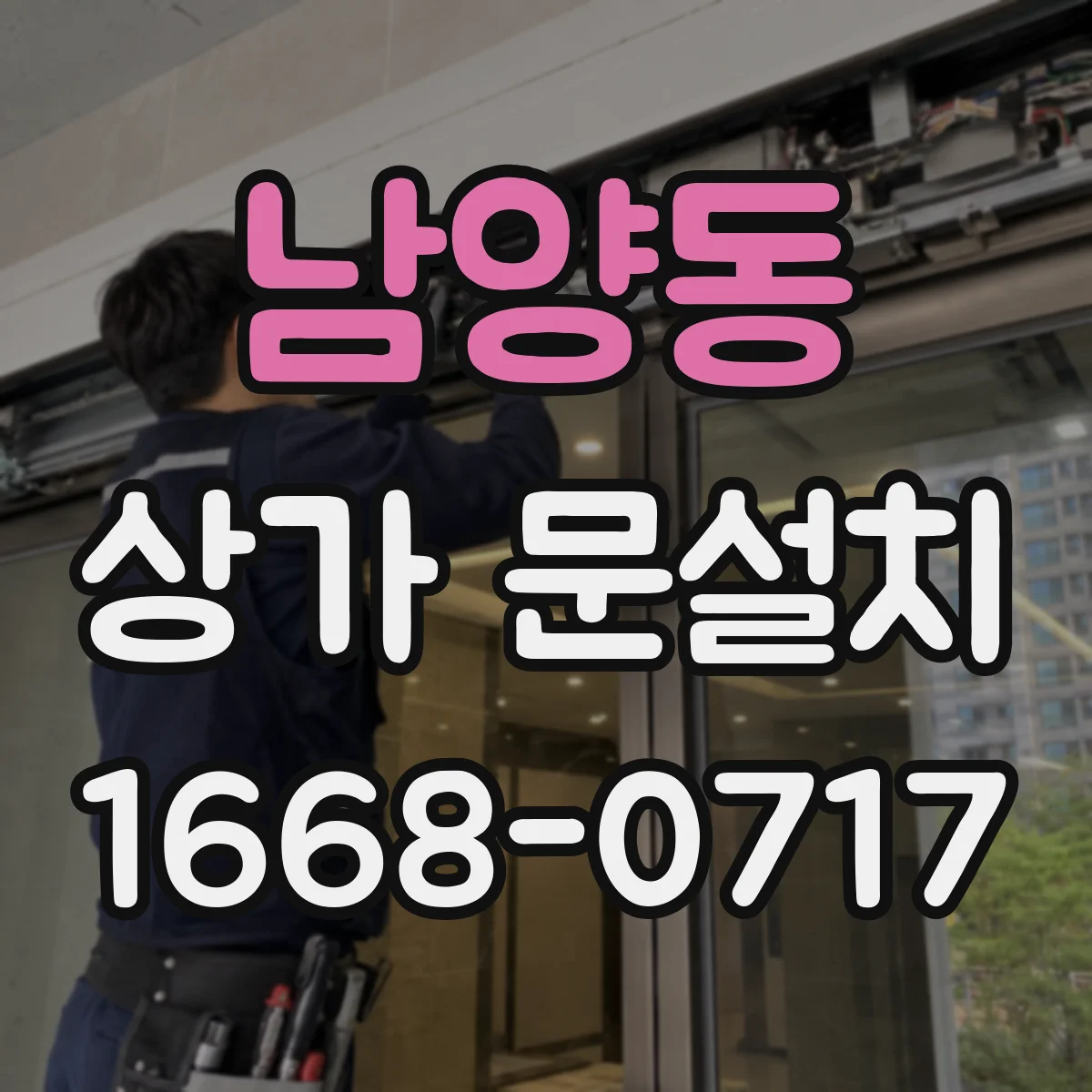남양동 상가 문설치