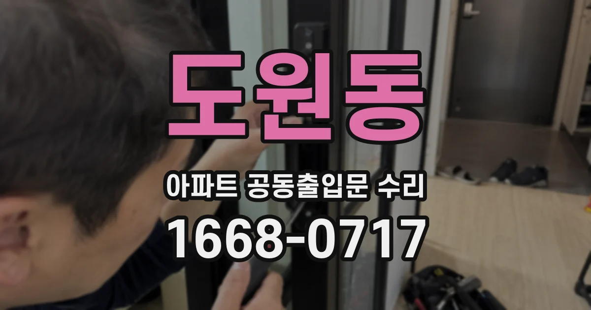 도원동 아파트 공동출입문 수리
