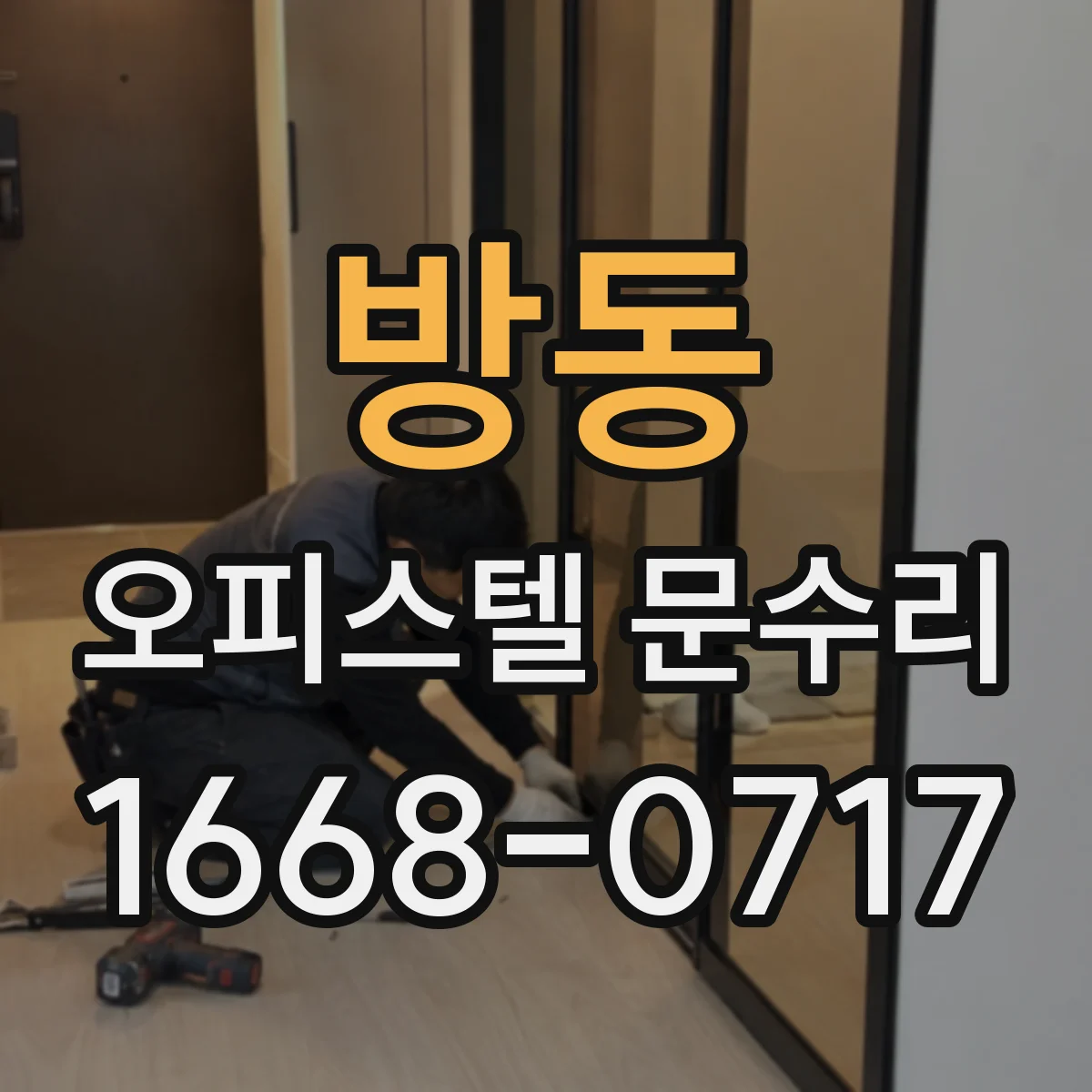 방동 오피스텔 문수리
