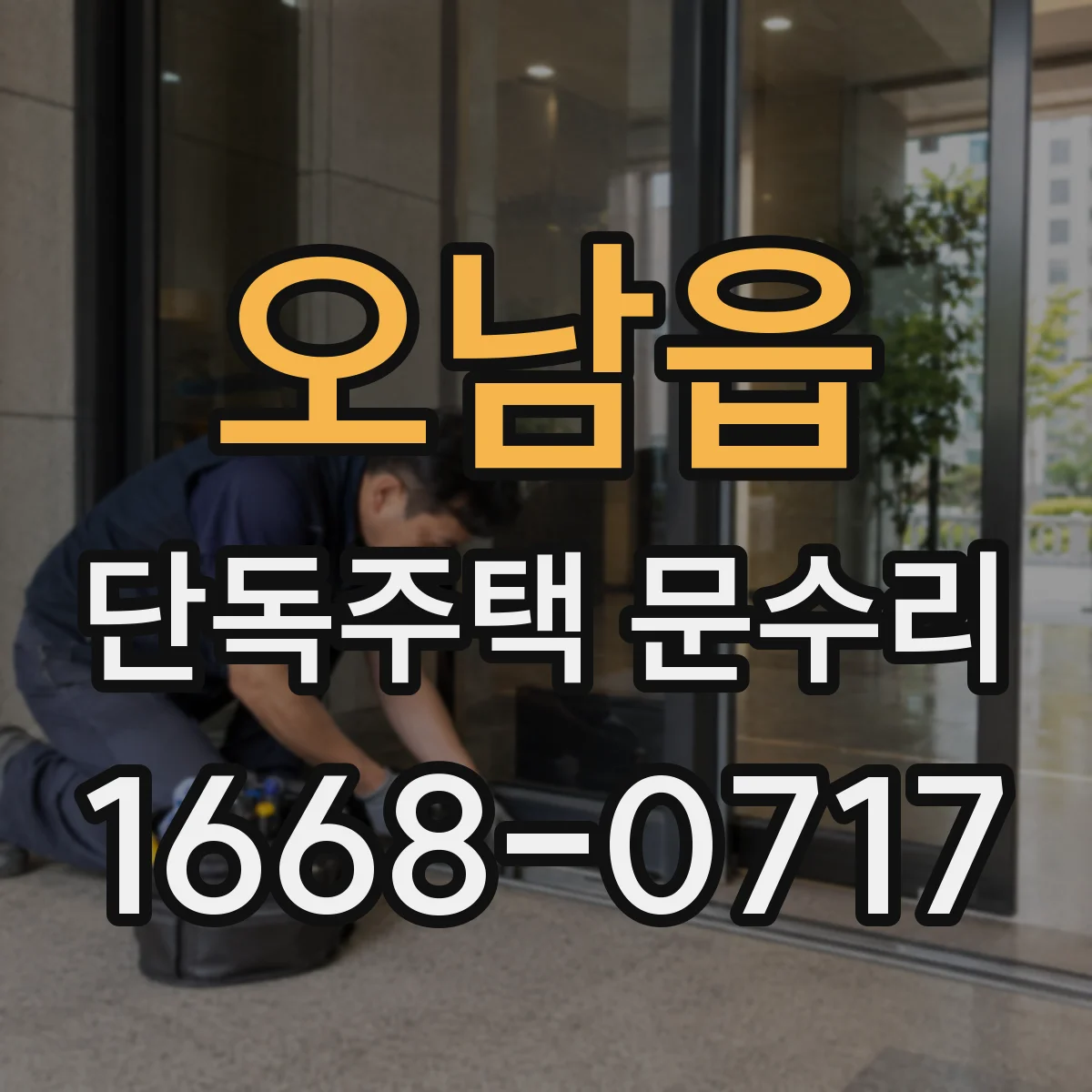 오남읍 단독주택 문수리