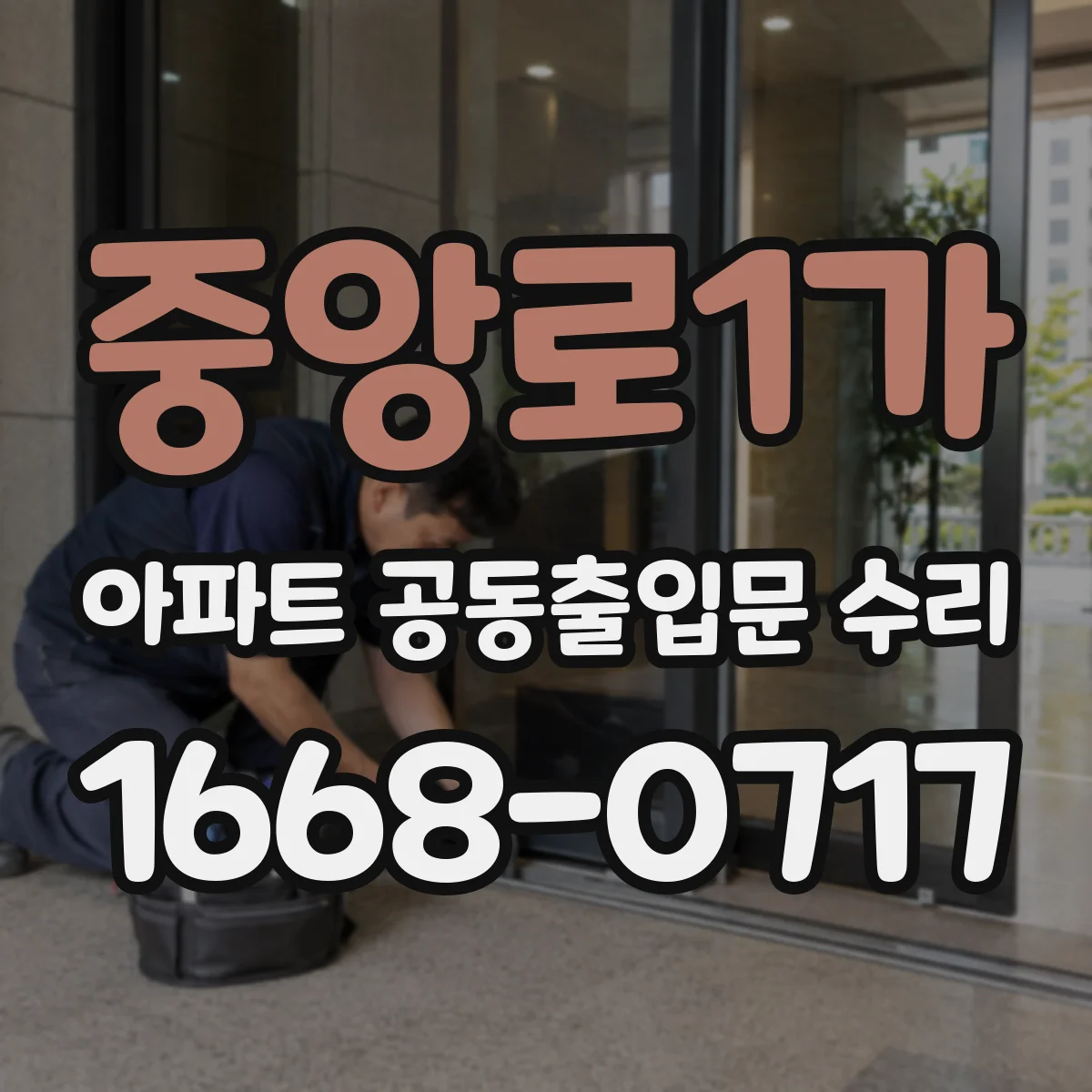 중앙로1가 아파트 공동출입문 수리