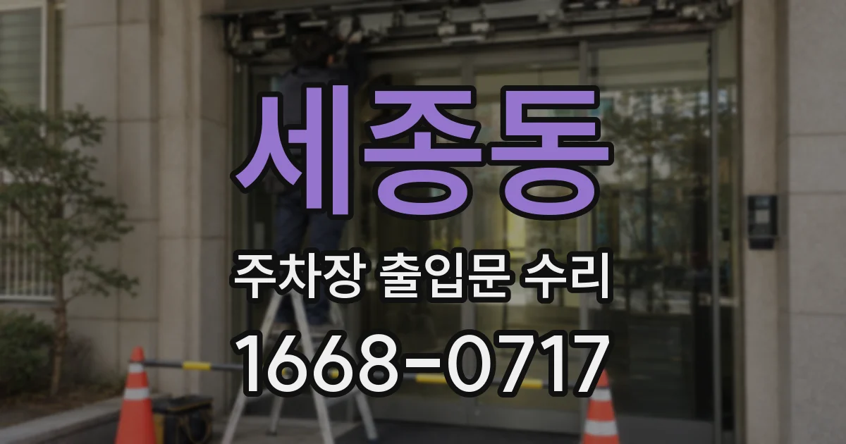 세종동 주차장 출입문 수리