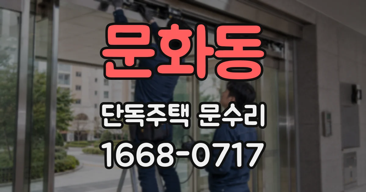 문화동 단독주택 문수리