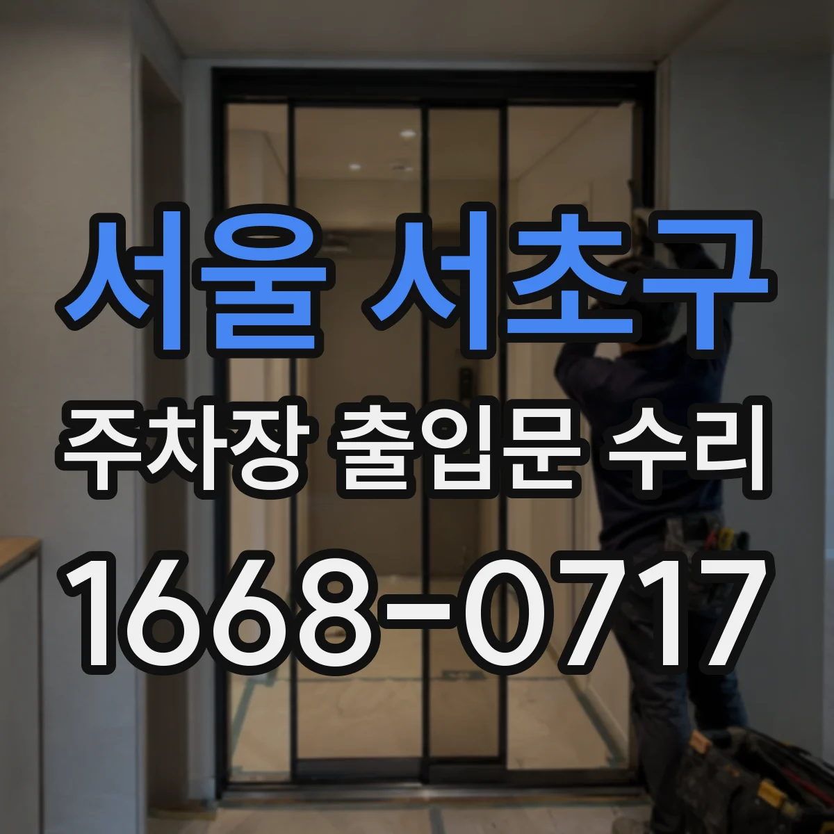 서울 서초구 주차장 출입문 수리