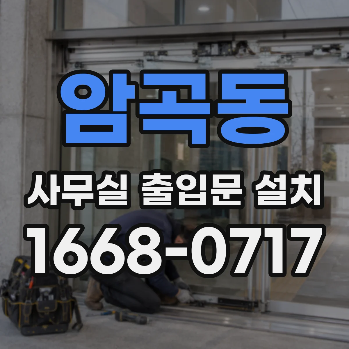 암곡동 사무실 출입문 설치