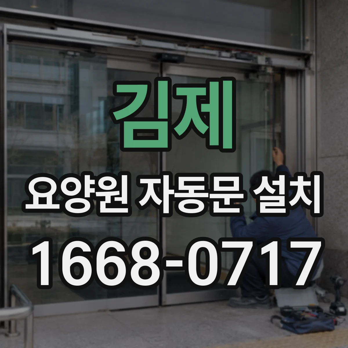 김제 요양원 자동문 설치 문턱 제거와 미끄럼 위험 점검 함께