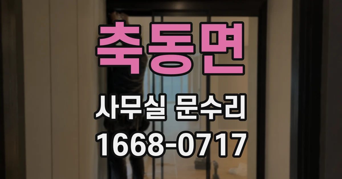 축동면 사무실 문수리