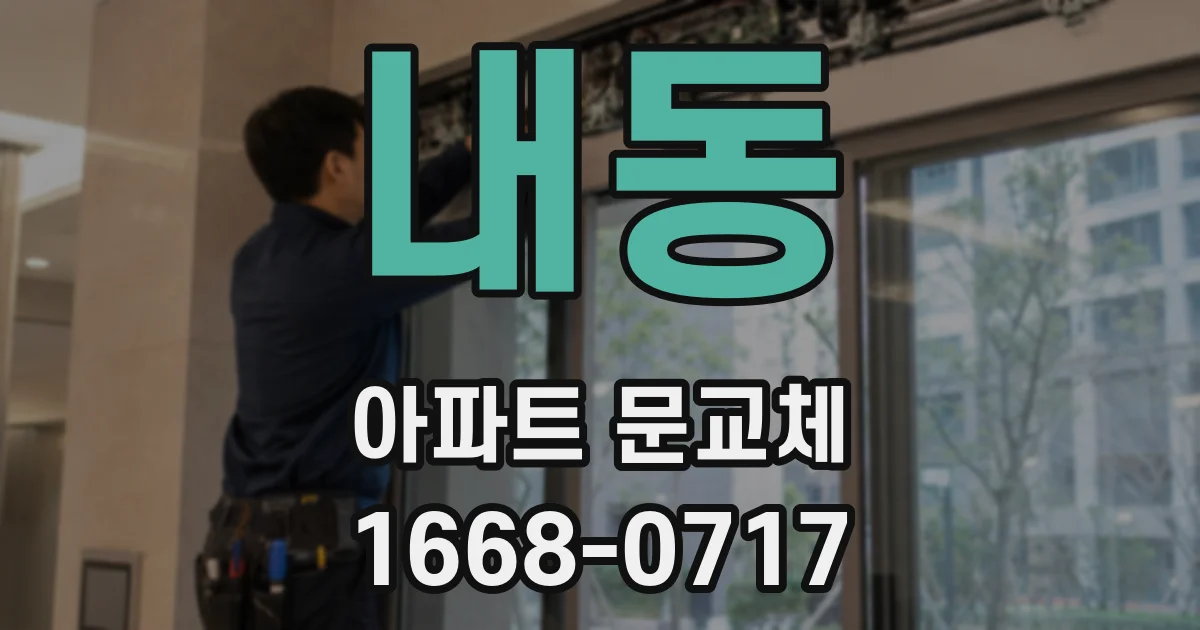 내동 아파트 문교체
