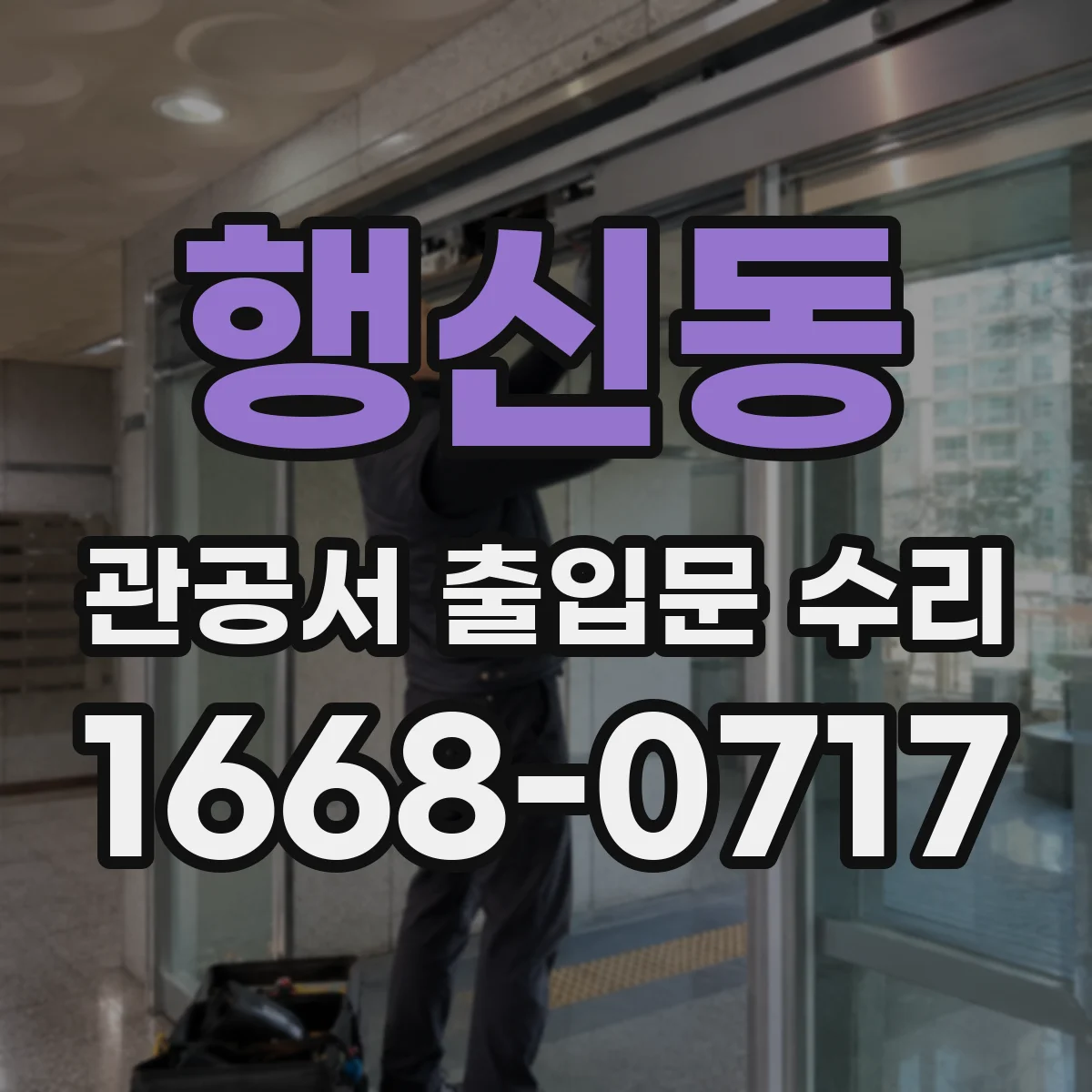 행신동 관공서 출입문 수리