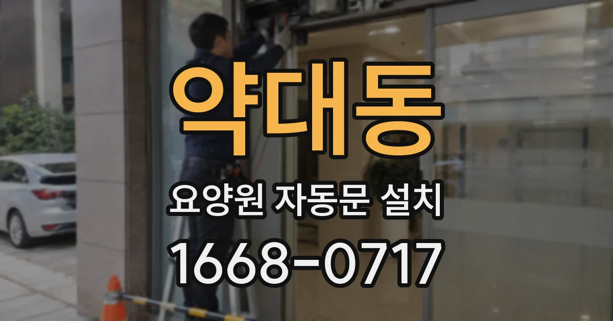 약대동 요양원 자동문 설치
