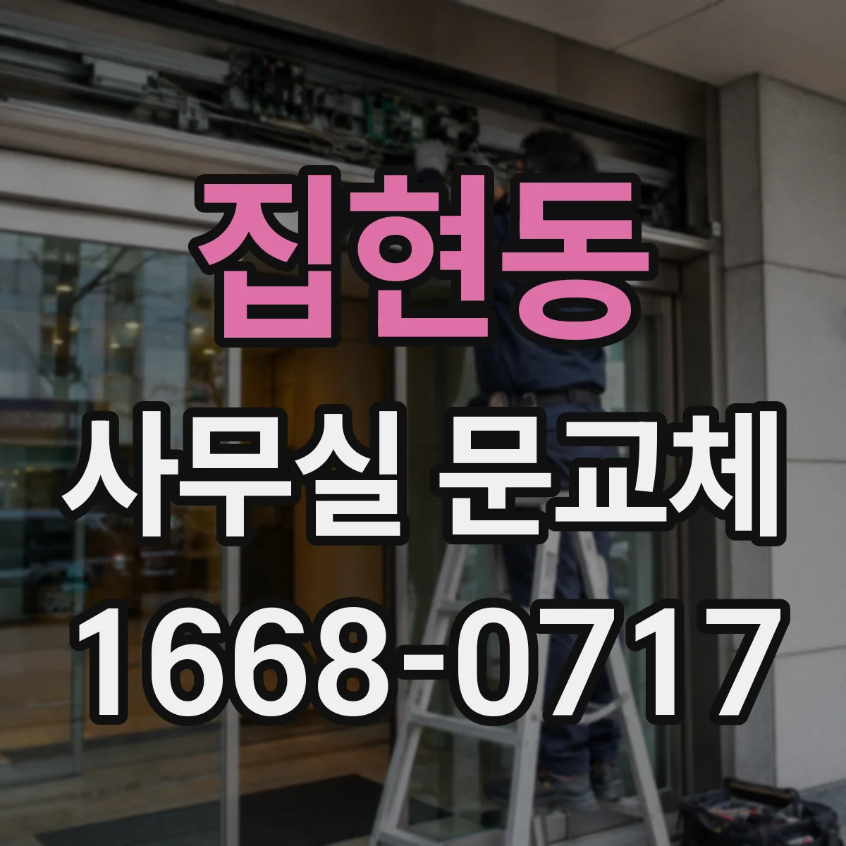 집현동 사무실 문교체