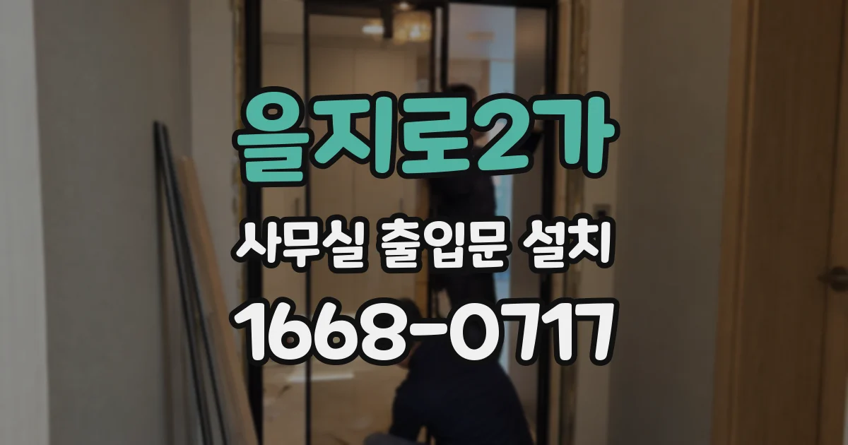 을지로2가 사무실 출입문 설치