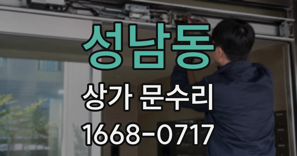 성남동 상가 문수리