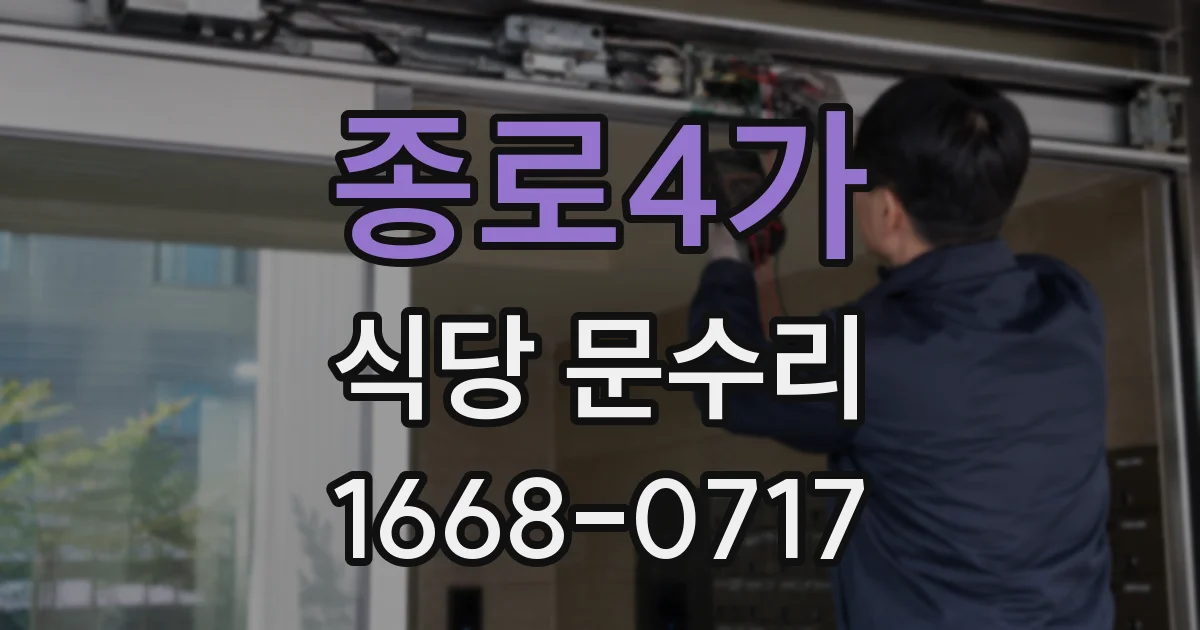 종로4가 식당 문수리