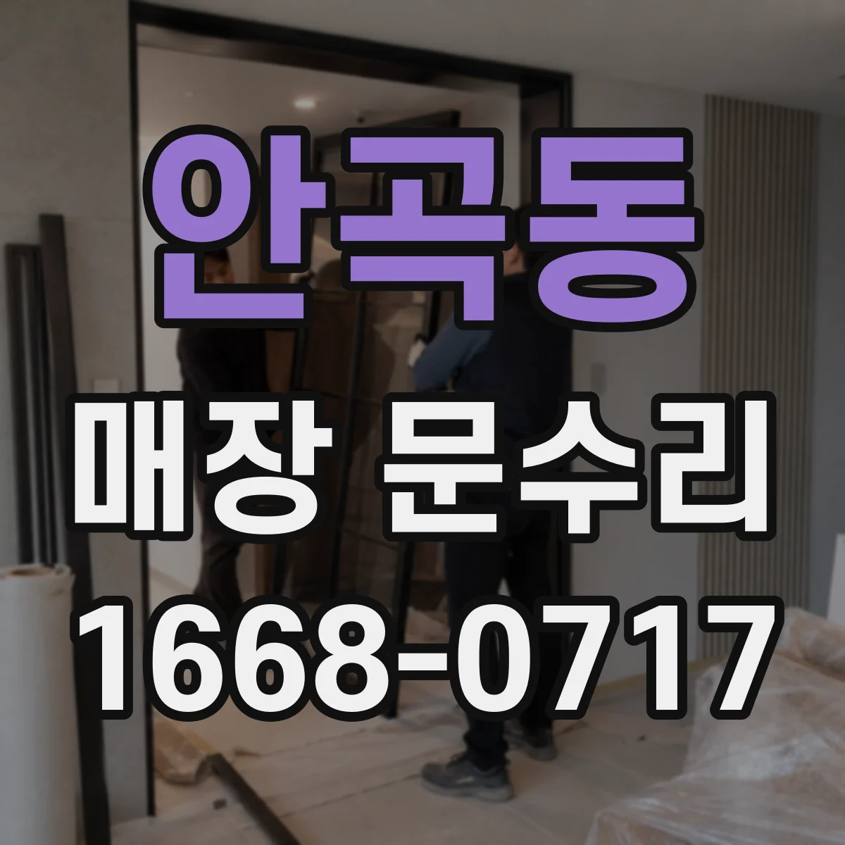 안곡동 매장 문수리