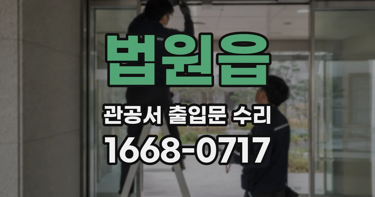 법원읍 관공서 출입문 수리