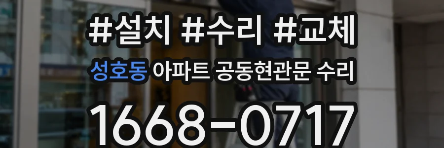 성호동 아파트 공동현관문 수리