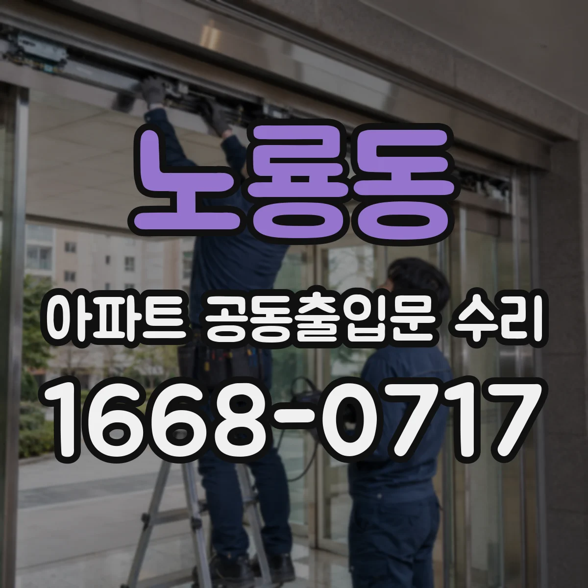노룡동 아파트 공동출입문 수리