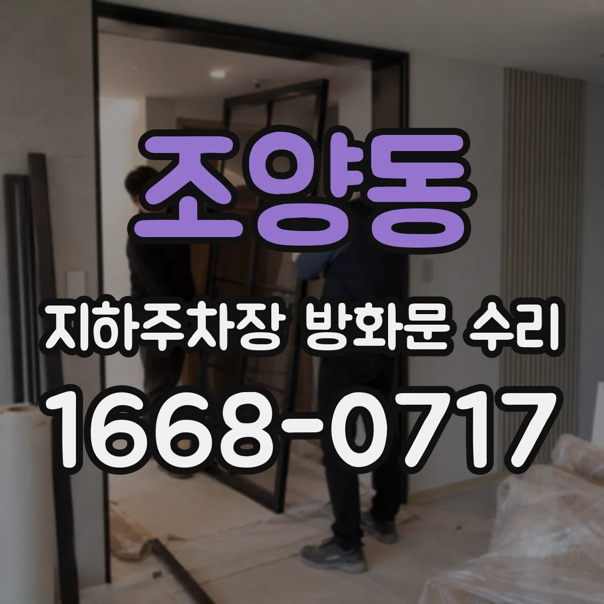 조양동 지하주차장 방화문 수리