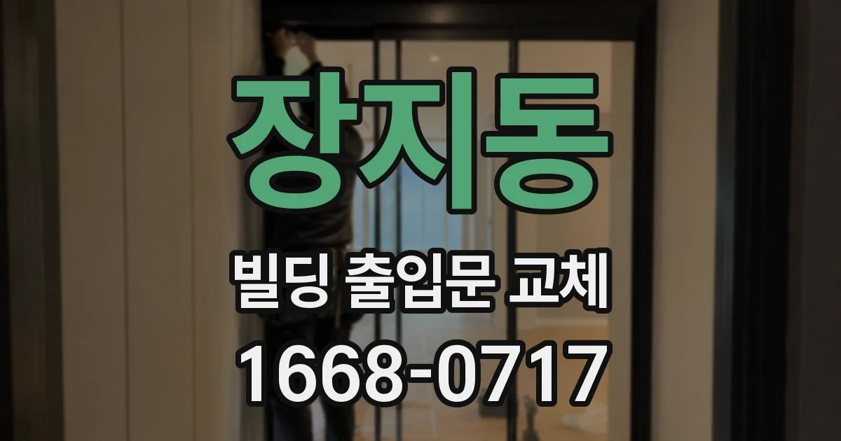 장지동 빌딩 출입문 교체